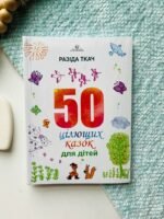 Книга 50 цілющих казок для дітей