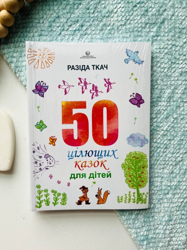 Книга 50 цілющих казок для дітей — Разіда Ткач — обкладинка книги