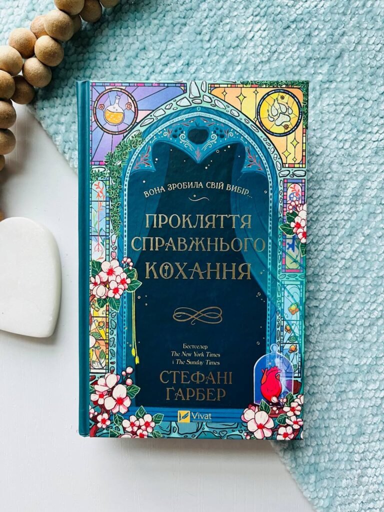 Прокляття справжнього кохання — Стефані Ґарбер — обкладинка книги