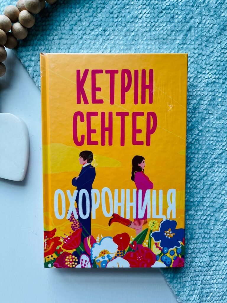 Охоронниця — обкладинка книги