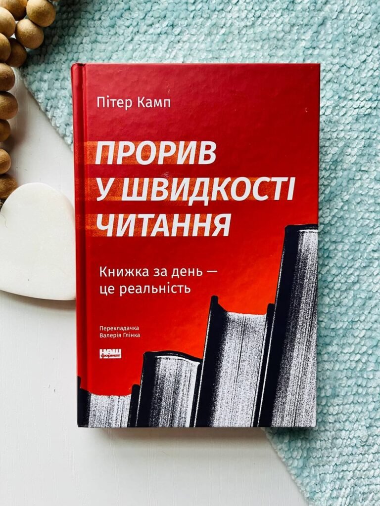 Прорив у швидкості читання. Книга за день – це реальність — Пітер Камп — обкладинка книги
