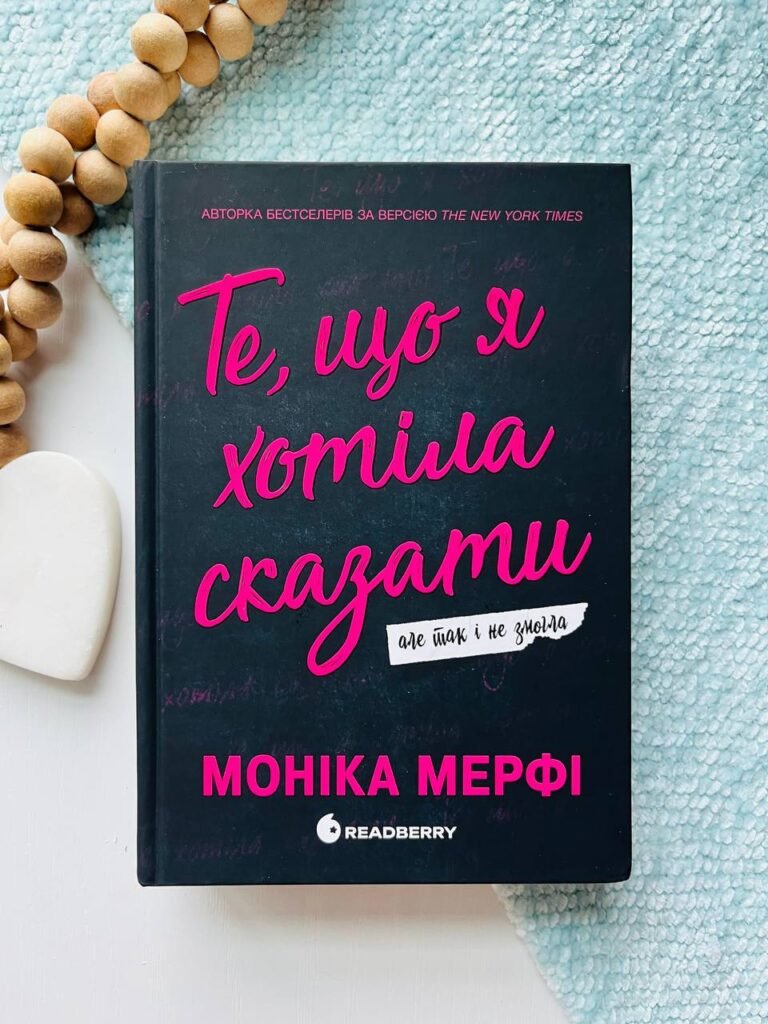 Те, що я хотіла сказати, але так і не змогла Гра у спокусу Ланкастер – Моніка Мерфі — обкладинка книги