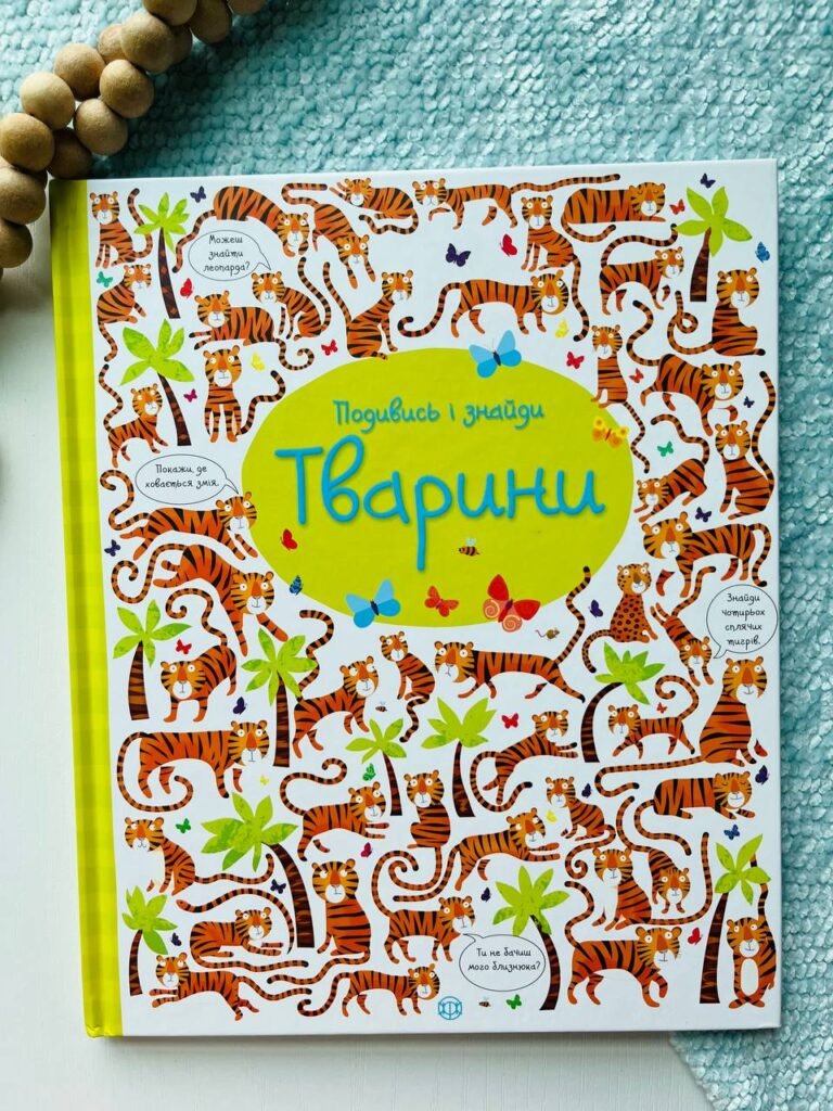 Подивись і знайди. Тварини — Кірстін Робсон — обкладинка книги