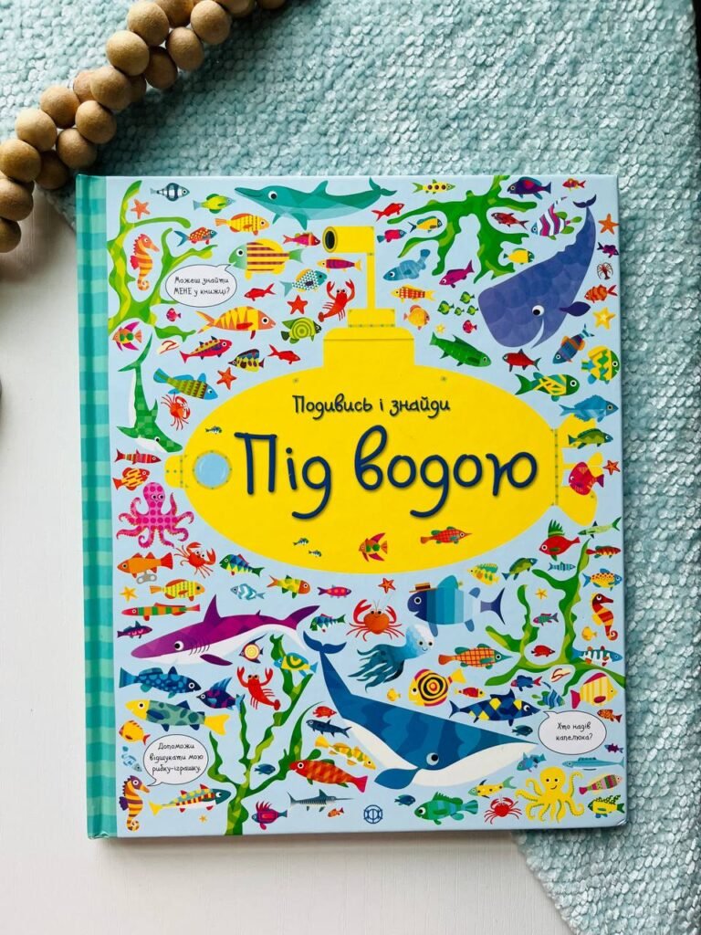 Подивись і знайди. Під водою — Кірстін Робсон — обкладинка книги