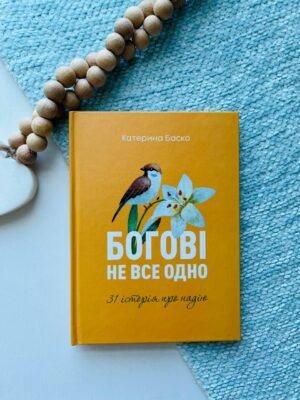 Богові не все одно 31 історія про надію — Катерина Баско — обкладинка книги