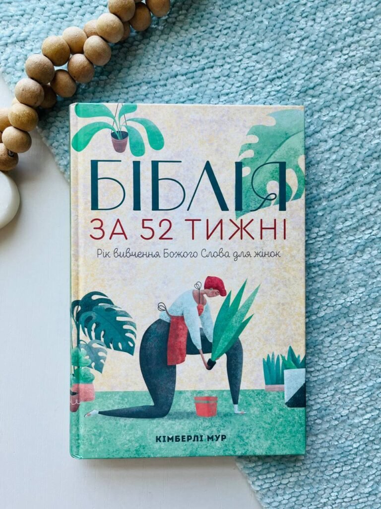 Біблія за 52 тижні. Рік вивчення Божого слова для жінок (тверда оправа) — Кімберлі Мур — обкладинка книги