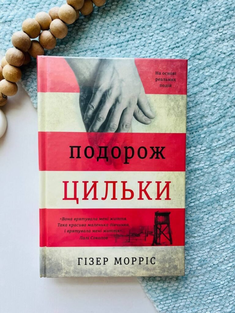 Подорож Цильки — Хезер Морріс — обкладинка книги