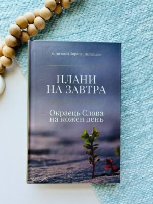 Плани на завтра. Старий Завіт. Нові лінзи для Божого Слова — Антонія Зоряна Шелепило — обкладинка книги