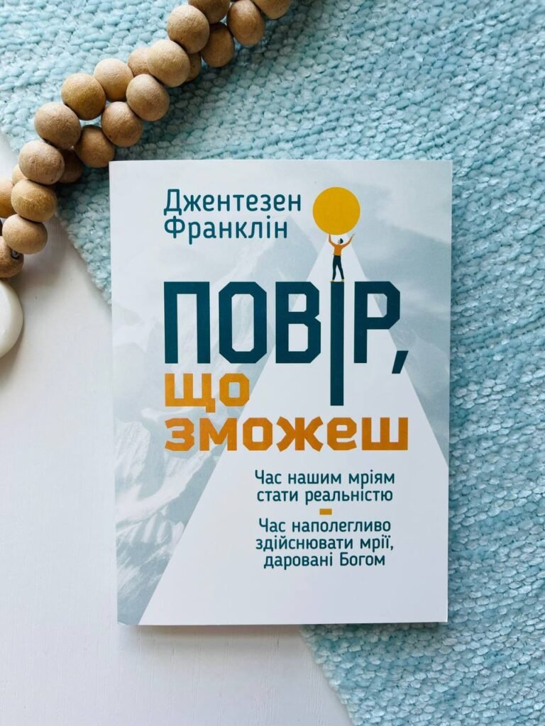 Повір, що зможеш — Джентсен Франклін — обкладинка книги