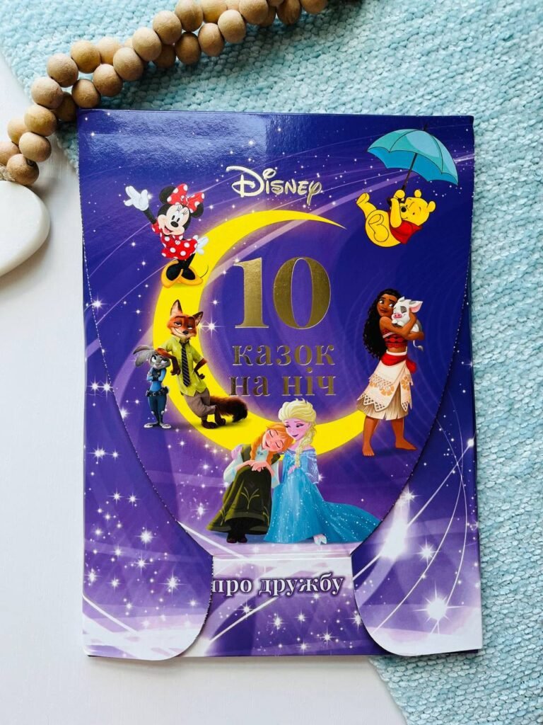 10 казок на ніч про дружбу — обкладинка книги