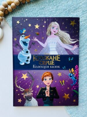 Крижане серце. Колекція казок. Подарункова книга — обкладинка книги