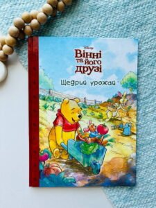 Вінні та його друзі. Щедрий урожай