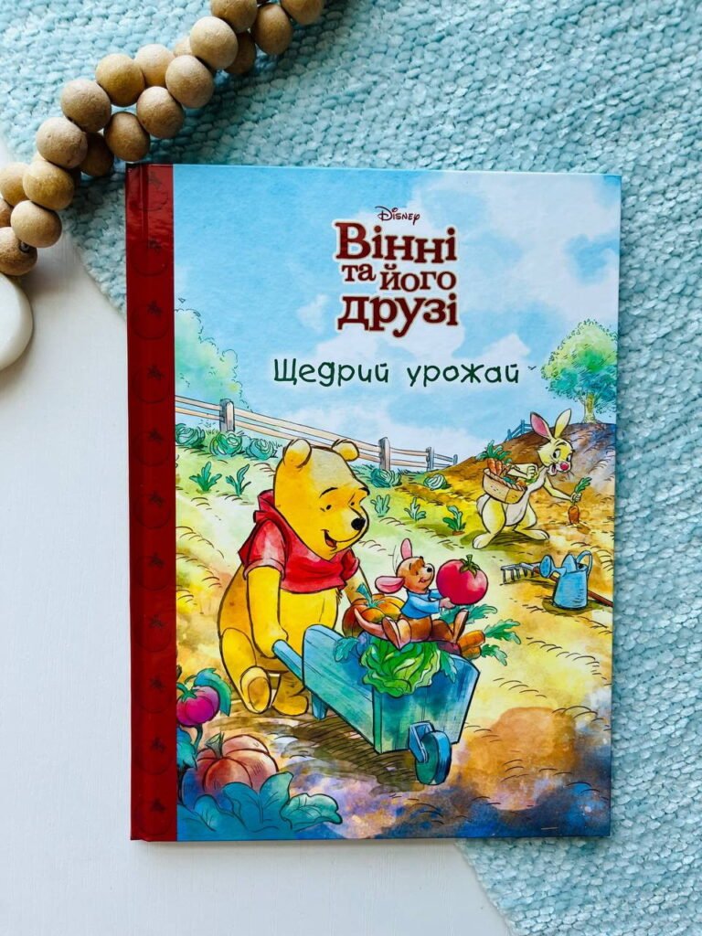 Вінні та його друзі. Щедрий урожай — обкладинка книги