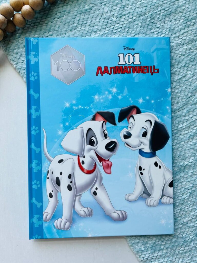 Магічна колекція. 101 далматинец. — обкладинка книги