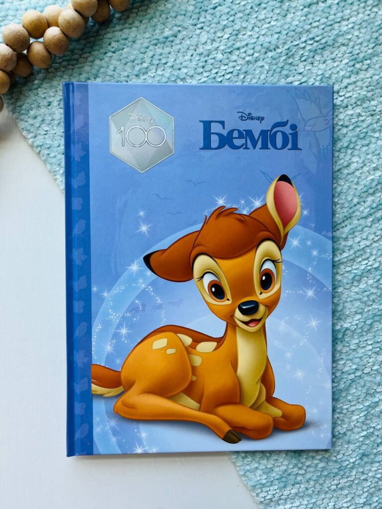 Бембі — обкладинка книги
