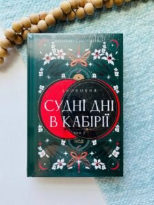 Двоповня. Том 2. Судні дні в Кабірії