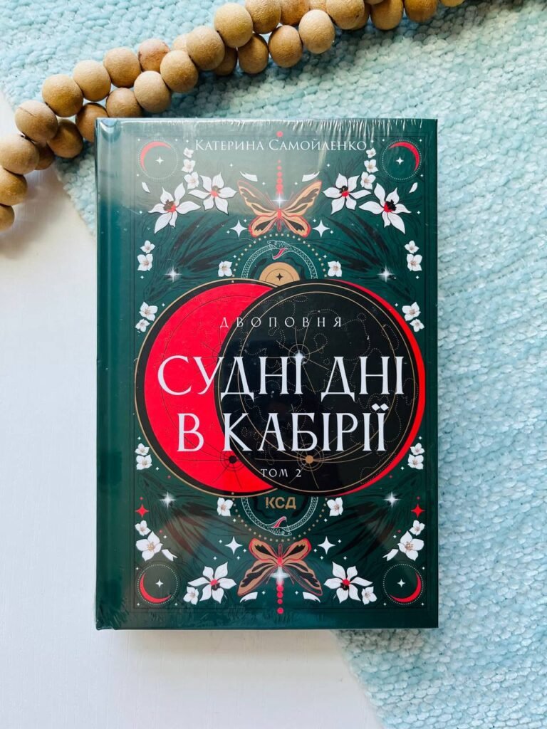 Двоповня. Том 2. Судні дні в Кабірії — Катерина Самойленко — обкладинка книги
