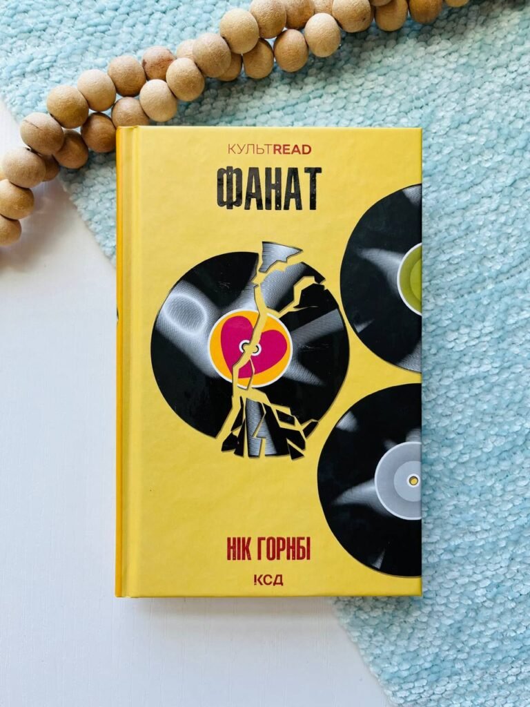 Фанат — Нік Горнбі — обкладинка книги