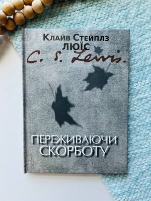 Переживаючи скорботу — Клайв Стейплз Льюїс — обкладинка книги