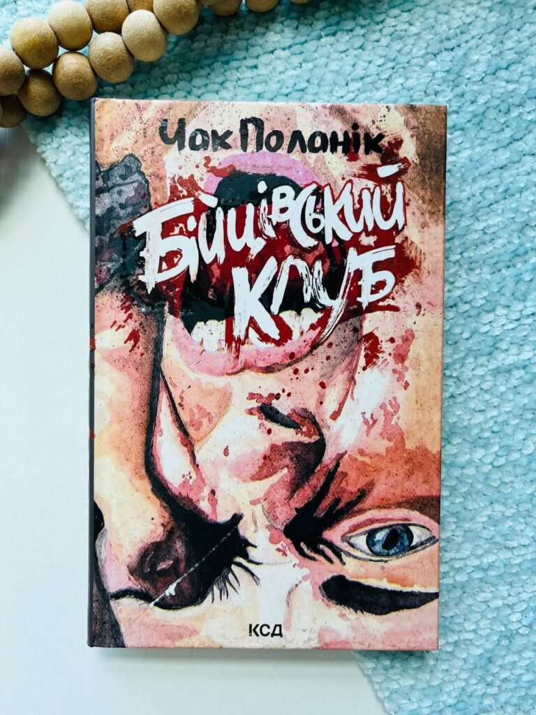 Бійцівський клуб — Чак Паланік (Пошкоджена) — обкладинка книги