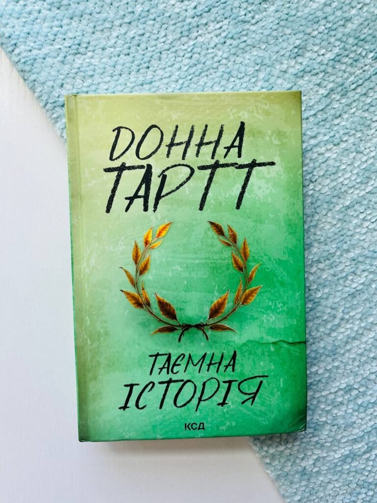 Таємна історія — Донна Тартт — обкладинка книги