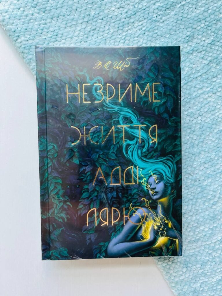 Незриме життя — Адді Лярю — обкладинка книги