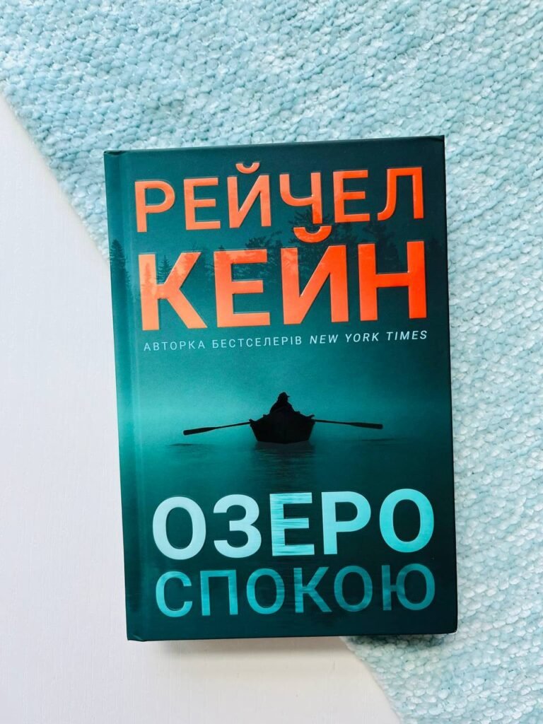Озеро спокою — Рейчел Кейн — обкладинка книги