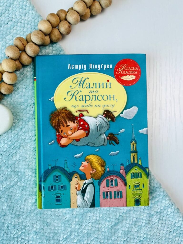 Малий та Карлсон, що живе на даху — Астрід Ліндгрен — обкладинка книги