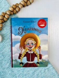 Поліанна