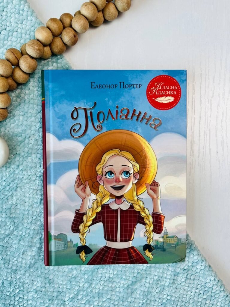 Поліанна – Елеонор Портер – Рідна мова — обкладинка книги