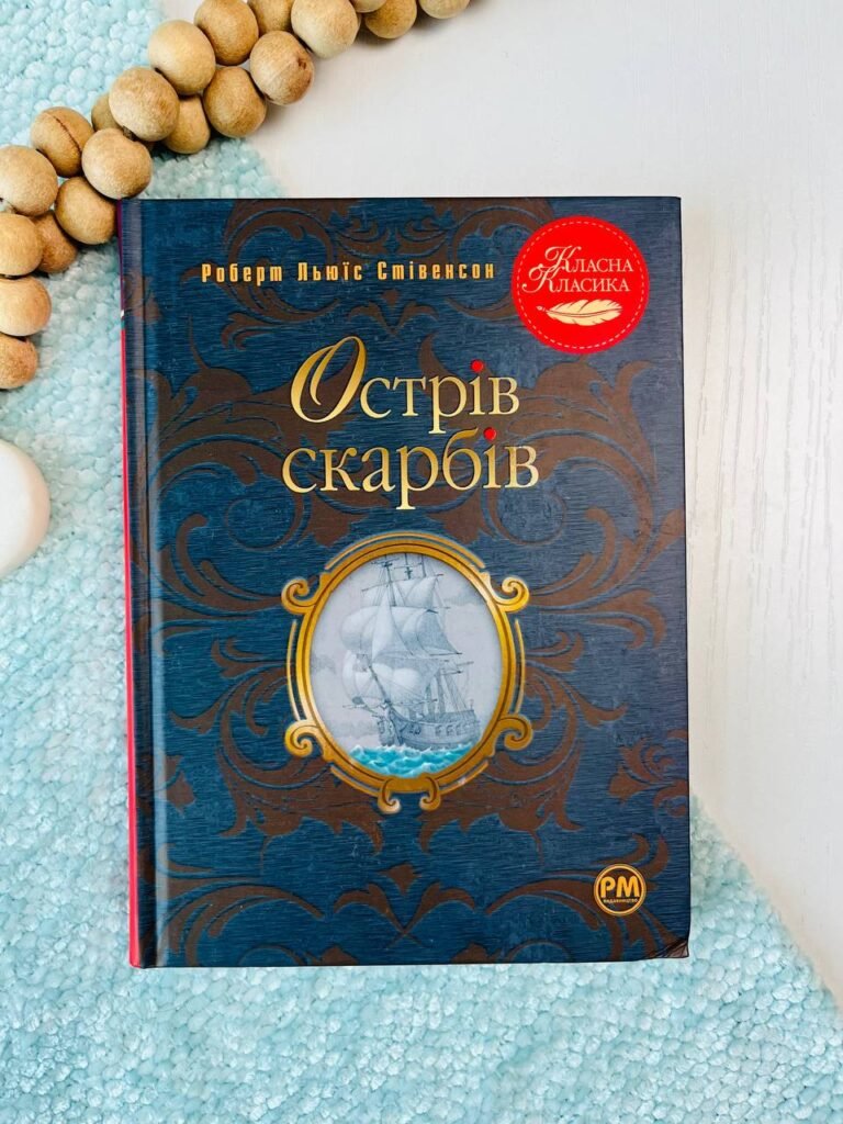 Острів скарбів — Роберт Льюїс Стівенсон — обкладинка книги