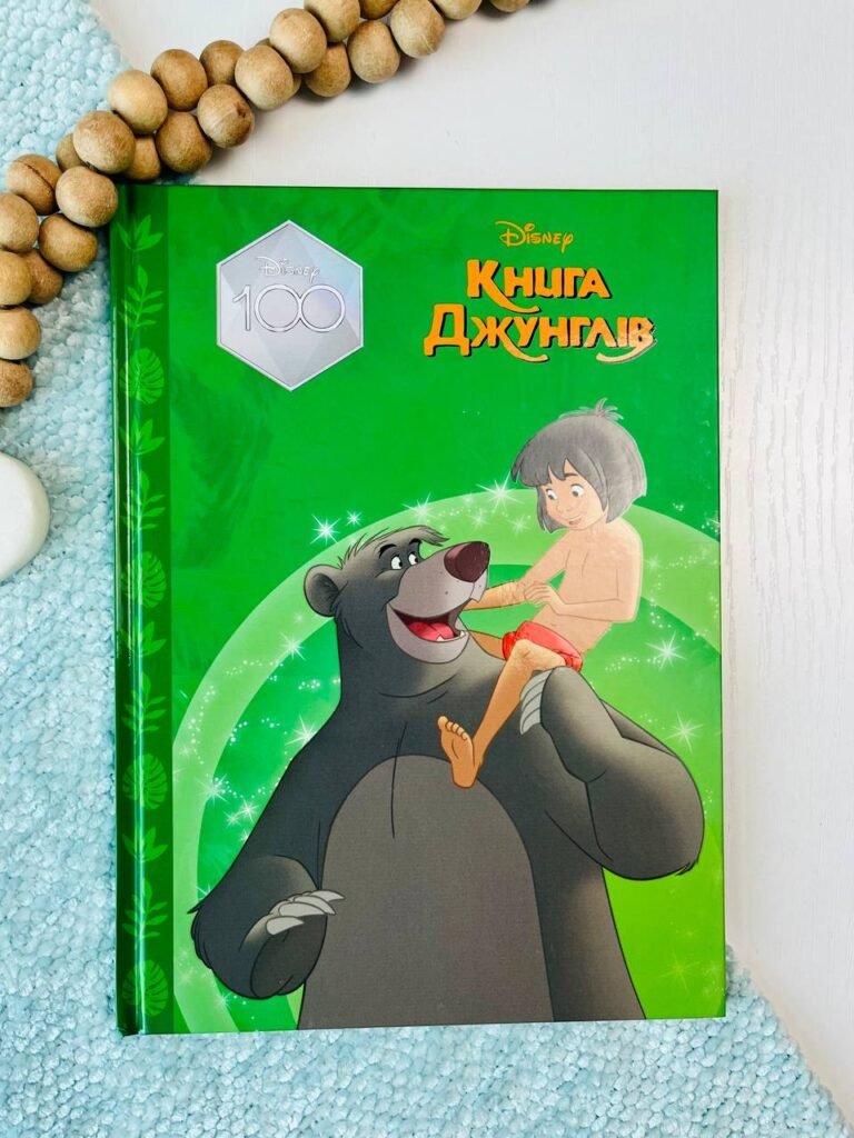Магічна колекція. Книга Джунглів — обкладинка книги