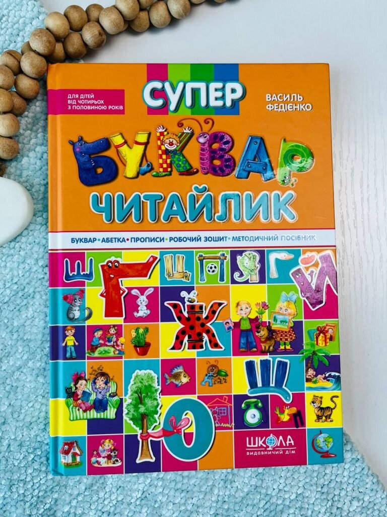 Супербуквар-читайлик — обкладинка книги