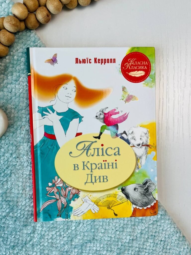 Аліса в Країні Див — обкладинка книги
