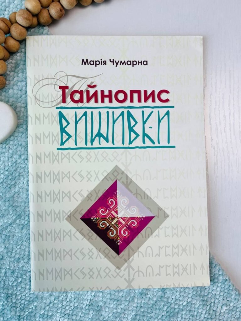 Тайнопис вишивки — Марія Чумарна Іванівна — обкладинка книги