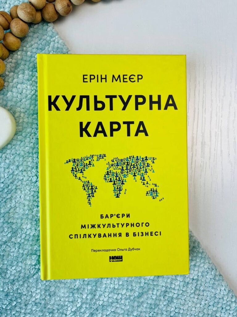 Культурна карта. Бар’єри міжкультурного спілкування в бізнесі — Ерін Мейєр — обкладинка книги