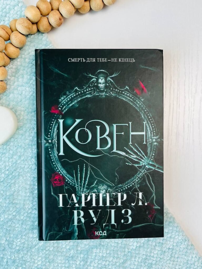Ковен кісток. Книга 1. Ковен — Гарпер Л. Вудс — обкладинка книги