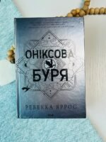 Оніксова буря. Емпіреї. Книга 3