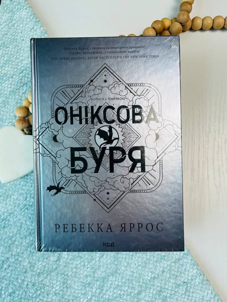Оніксова буря. Емпіреї. Книга 3 — Ребекка Яррос — обкладинка книги
