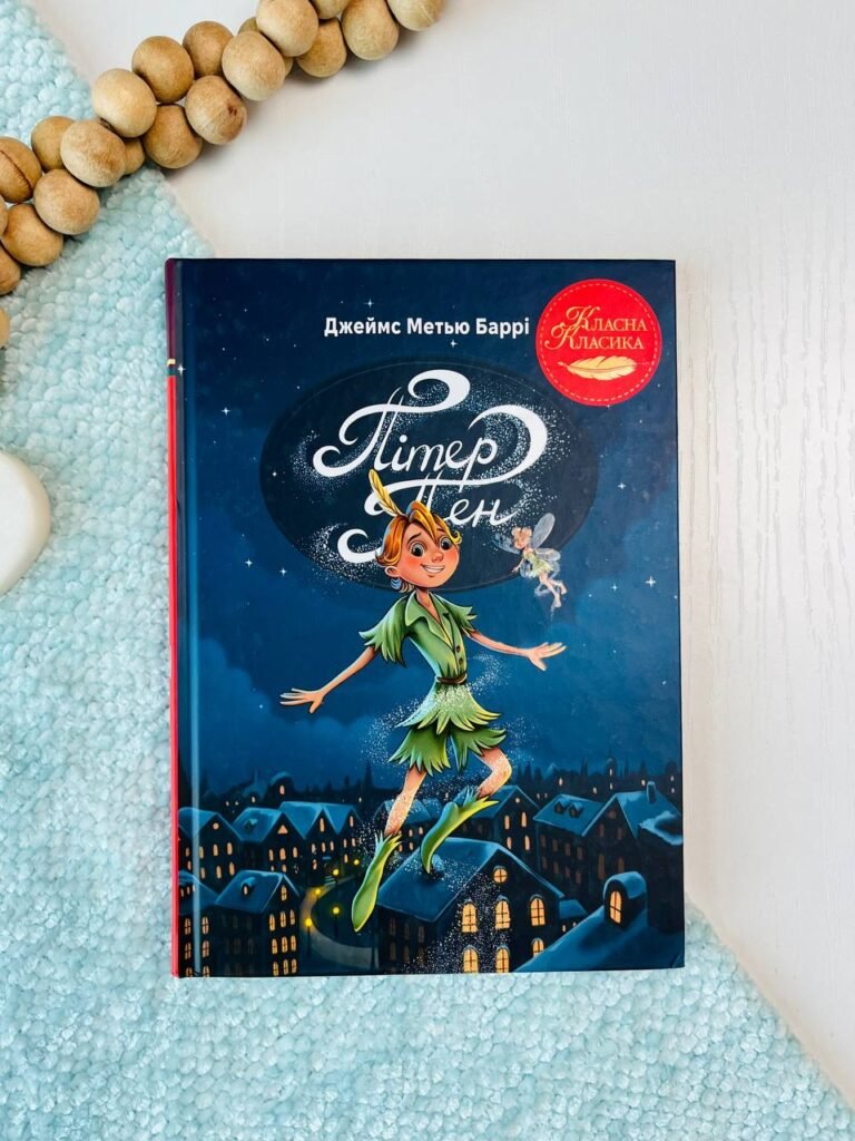 Пітер Пен — Джеймс-Метью Баррі — обкладинка книги