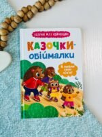 Казочки-обіймалки. Я люблю свою сім'ю!