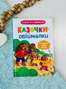 Казочки-обіймалки. Я люблю свою сім'ю!