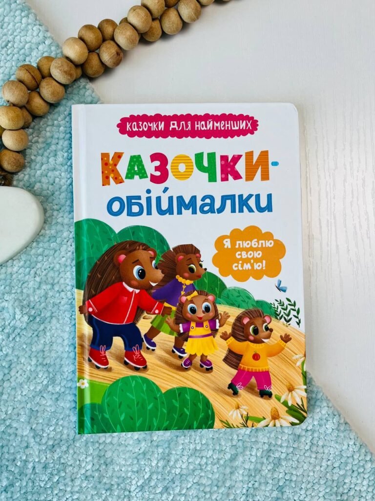 Казочки-обіймалки. Я люблю свою сім’ю! — Ольга Юровська — обкладинка книги