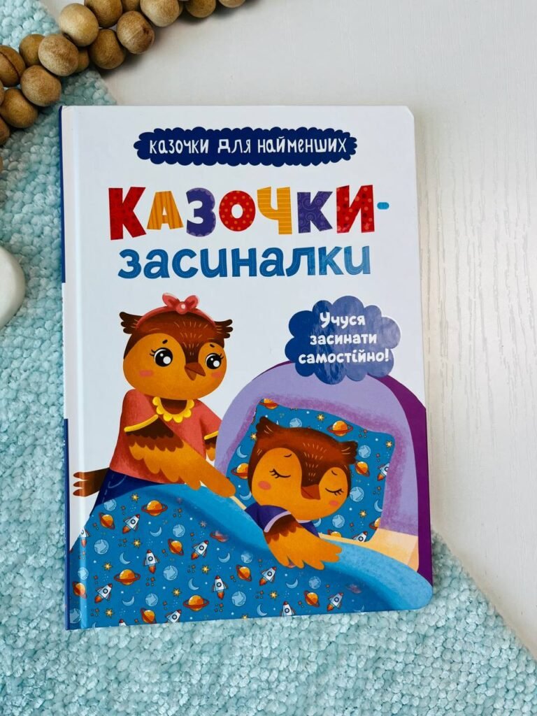 Казочки-засиналки. Учуся засинати самостійно! — Ольга Юровська — обкладинка книги
