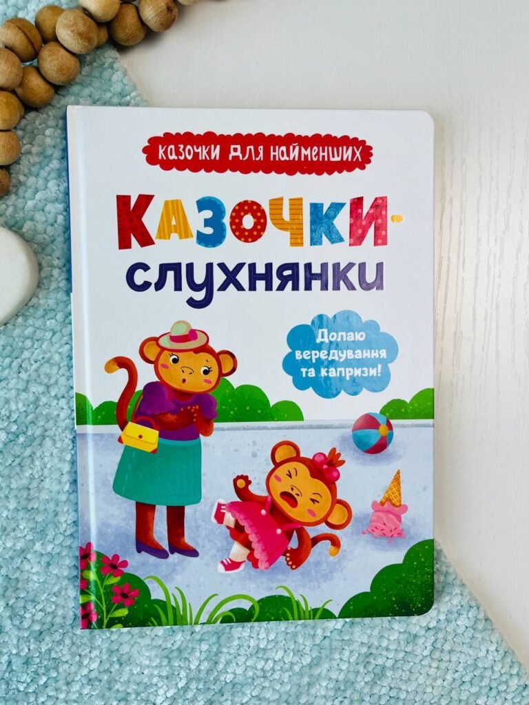 Казочки-слухнянки. Долаю вередування та капризи! — Ольга Юровська — обкладинка книги