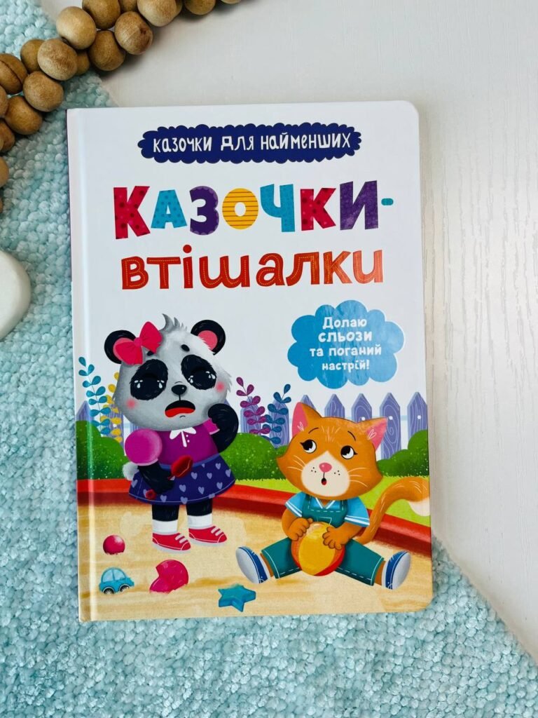 Казочки-втішалки. Долаю сльози та поганий настрій! — Ольга Юровська — обкладинка книги