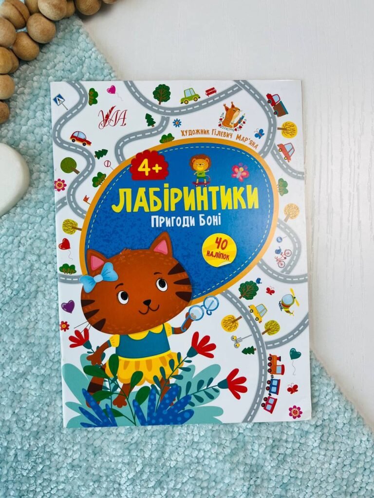 Лабіринтики — Пригоди Боні 4+ — Сікора Ю. О. — обкладинка книги