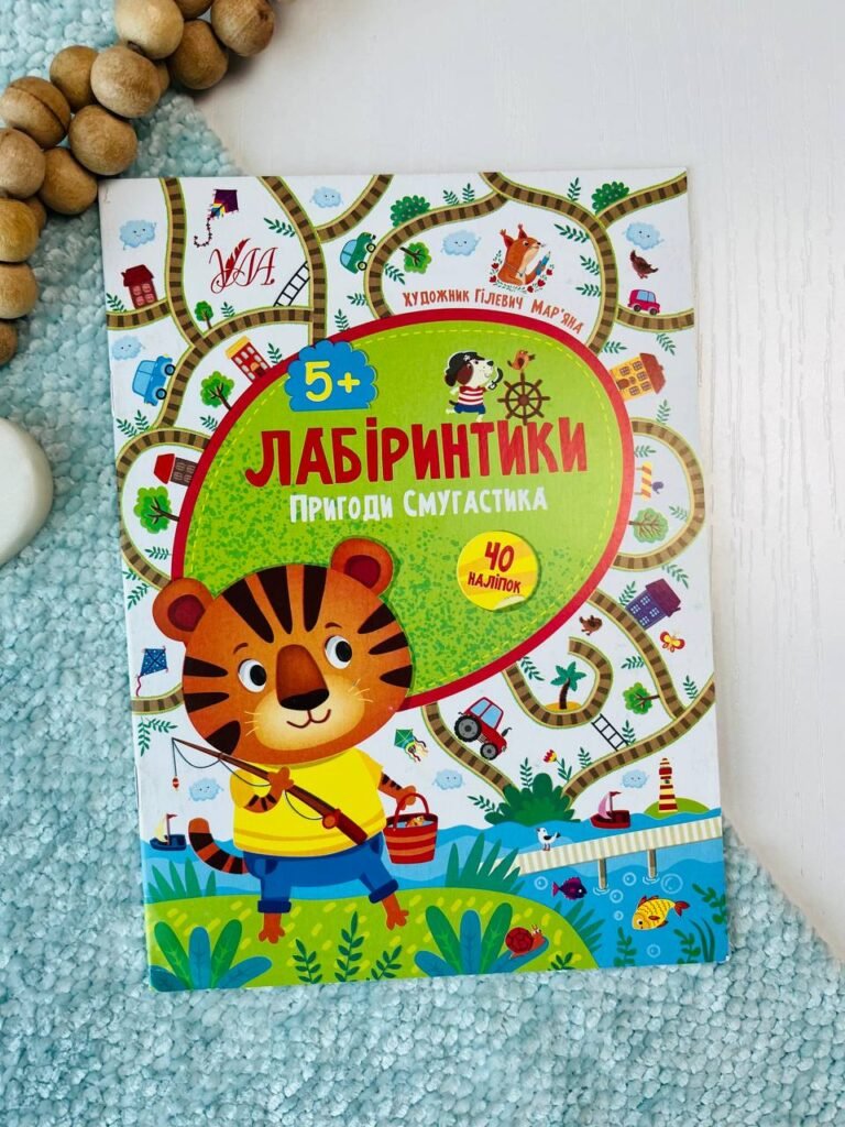 Лабіринтики Пригоди Смугастика 5+ 40 наліпок — обкладинка книги