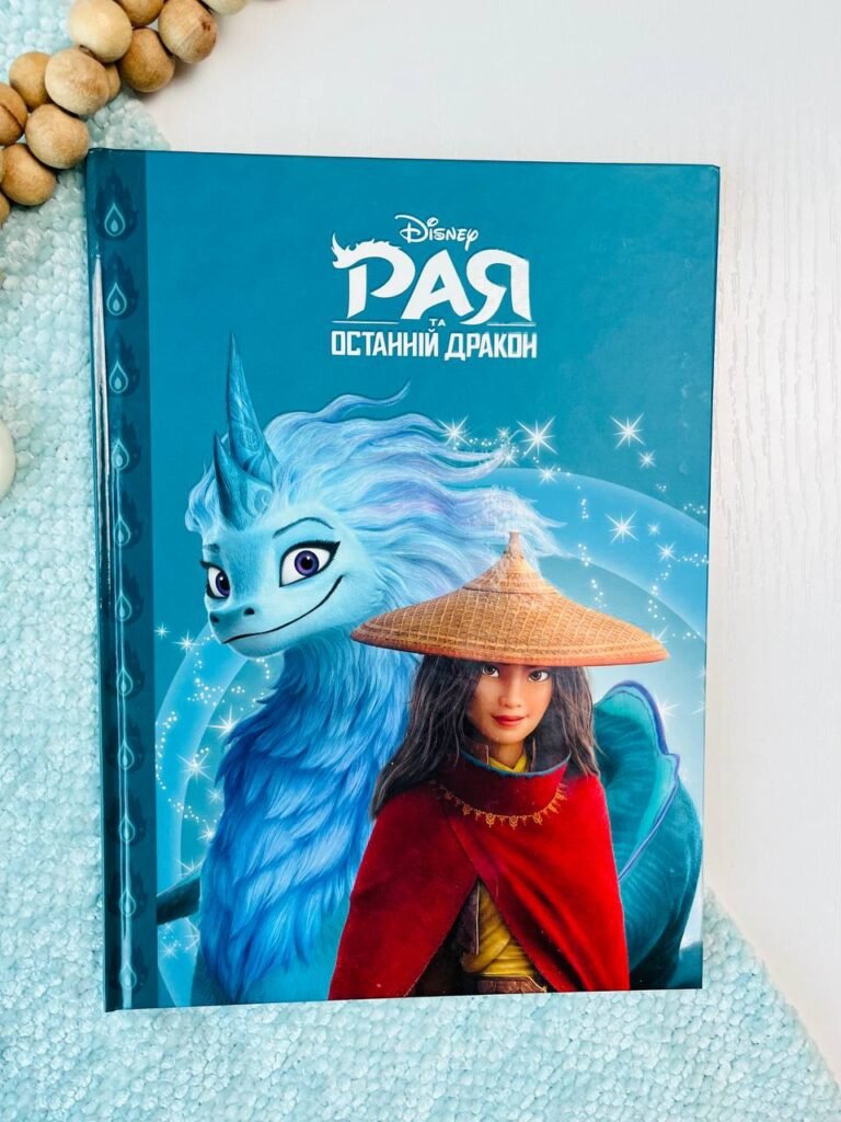 Рая та останній дракон. Магічна колекція — обкладинка книги