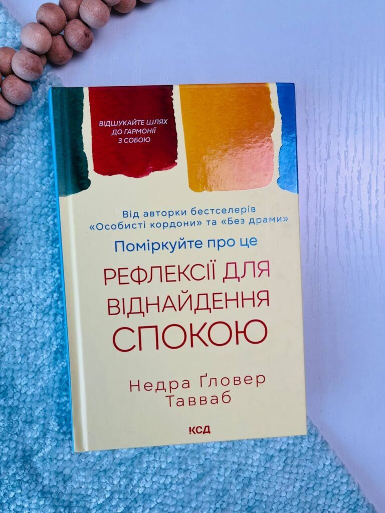 Поміркуйте про це. Рефлексії для віднайдення спокою — Недра Ґловер Тавваб — обкладинка книги